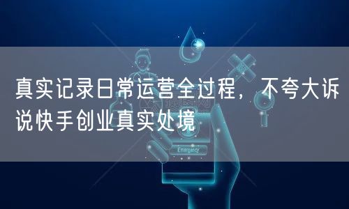真实记录快手创业日常运营，直面短视频创业挑战