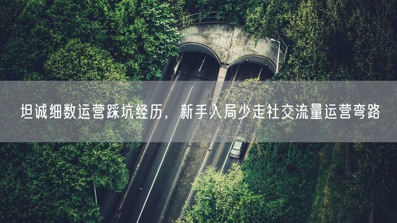 新手运营必看：社交流量运营踩坑经验助流量增长