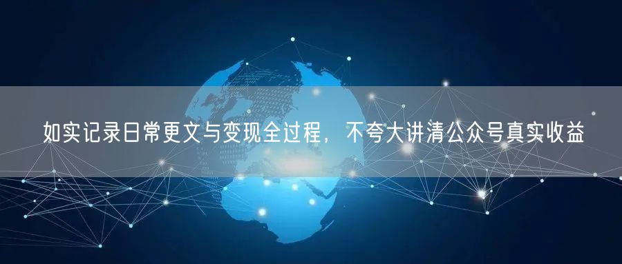 日常记录公众号更文与变现，揭秘真实收益情况