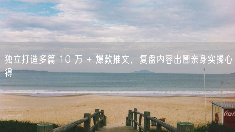 独立打造爆款推文：内容出圈的实操心得与创作技巧