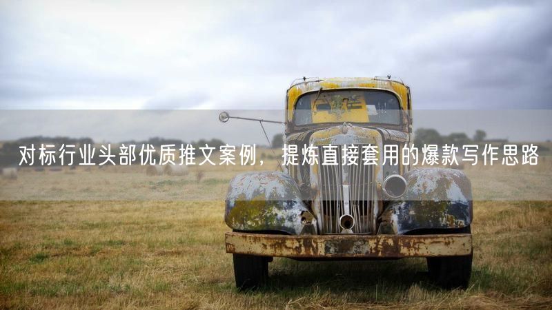 解析行业头部推文案例，解锁爆款写作思路