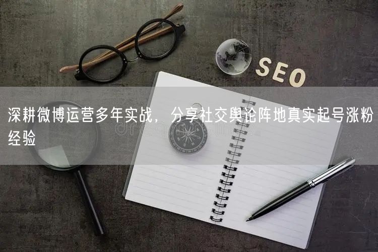 微博运营实战：社交舆论阵地起号涨粉经验分享