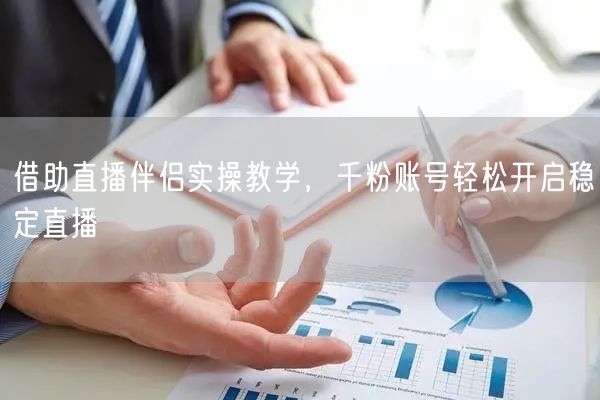借助直播伴侣实操教学，千粉账号轻松开启稳定直播