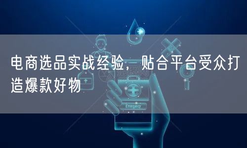 电商选品实战：洞察市场趋势与用户需求，打造爆款
