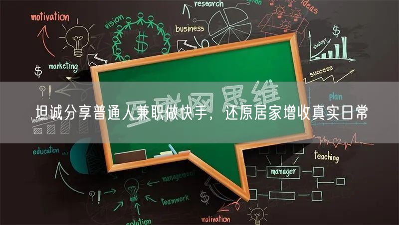 坦诚分享普通人兼职做快手,还原居家增收真实日常