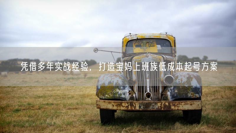 宝妈上班族必看：实战经验助你低成本起号副业增收