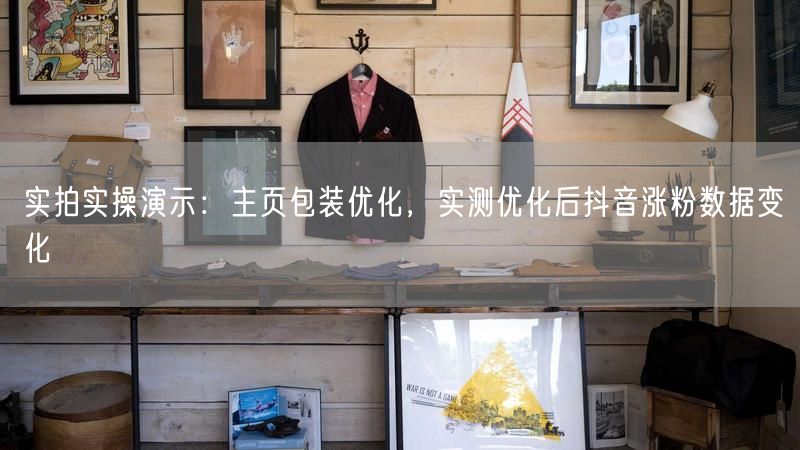 实拍实操演示：主页包装优化，实测优化后抖音涨粉数据变化