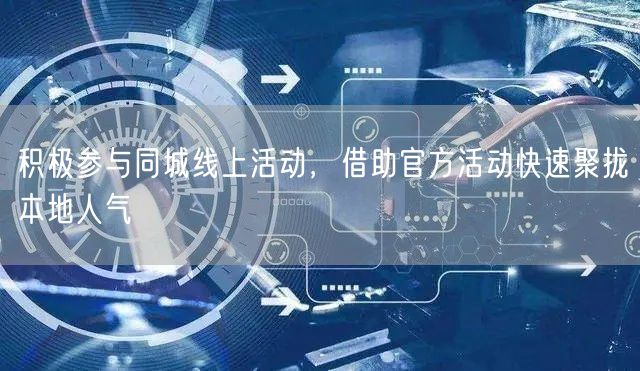 巧借官方同城线上活动，快速聚拢本地人气促曝光