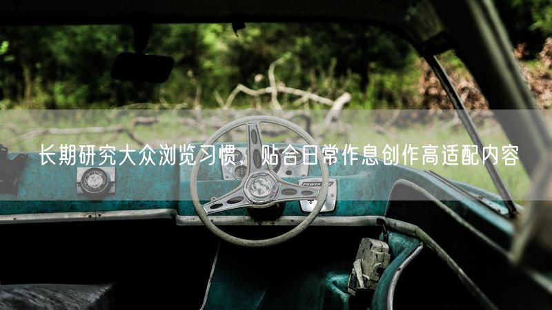 把握大众浏览习惯，依日常作息创作高适配内容