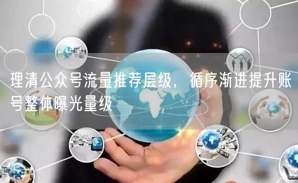 解析公众号流量层级，稳步提升账号曝光量级
