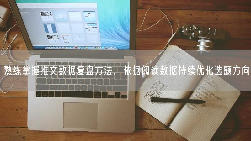 推文数据复盘：用阅读数据优化选题，提升内容运营