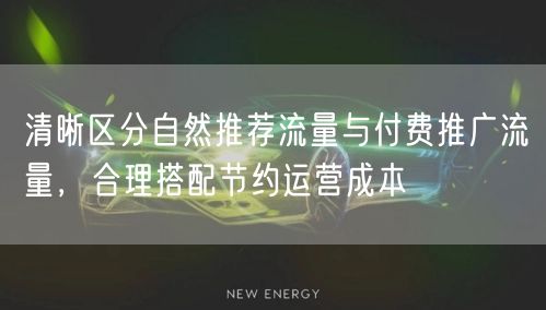 流量区分与搭配：自然&付费流量助节约运营成本