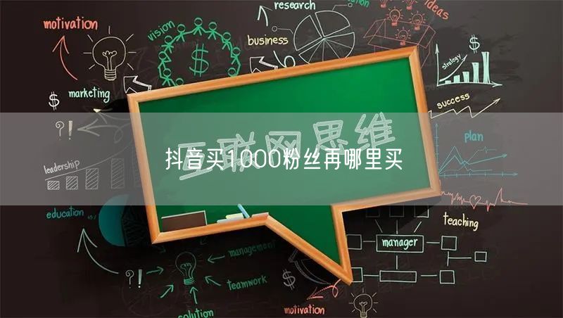 抖音买1000粉丝：安全渠道与高效增长指南