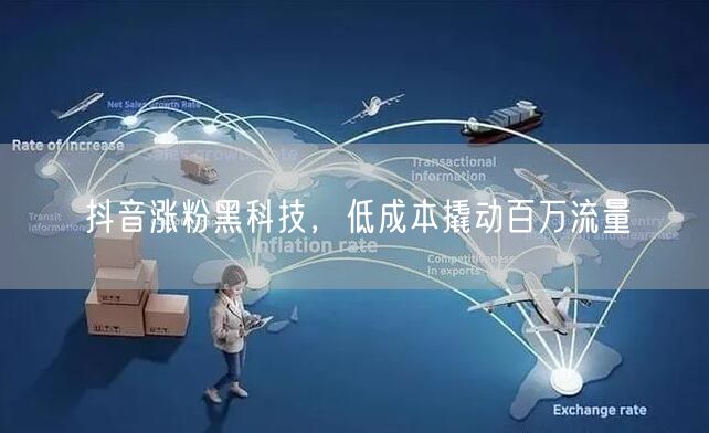 抖音涨粉黑科技,低成本撬动百万流量