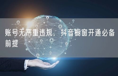 账号无严重违规，抖音橱窗开通必备前提