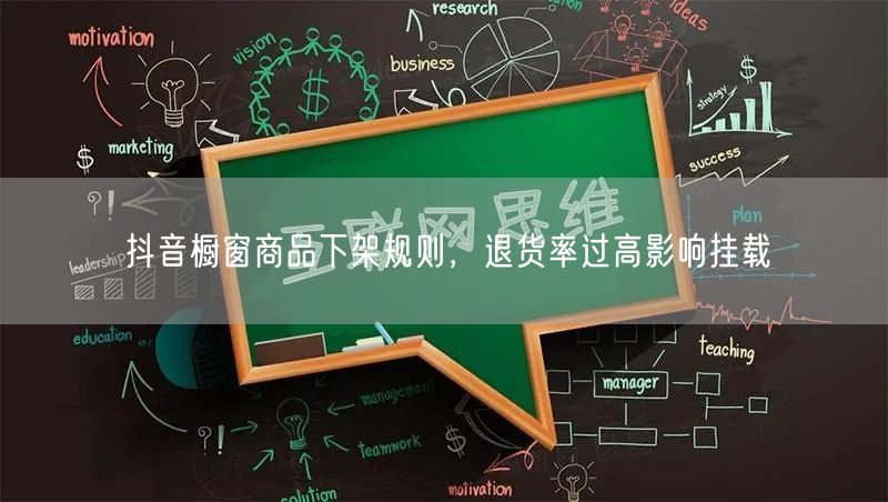 抖音橱窗商品下架规则,退货率过高影响挂载