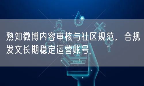 熟知微博内容审核与社区规范，合规发文长期稳定运营账号