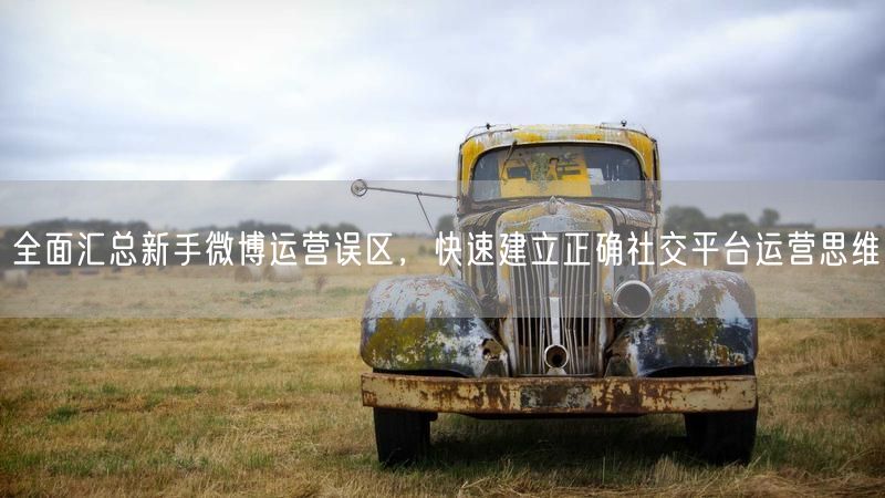 全面汇总新手微博运营误区，快速建立正确社交平台运营思维