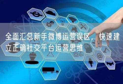 全面汇总新手微博运营误区,快速建立正确社交平台运营思维