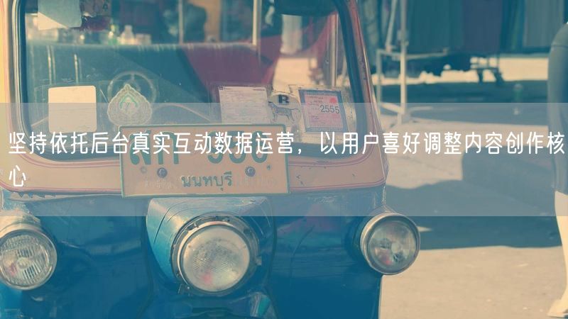 坚持依托后台真实互动数据运营，以用户喜好调整内容创作核心
