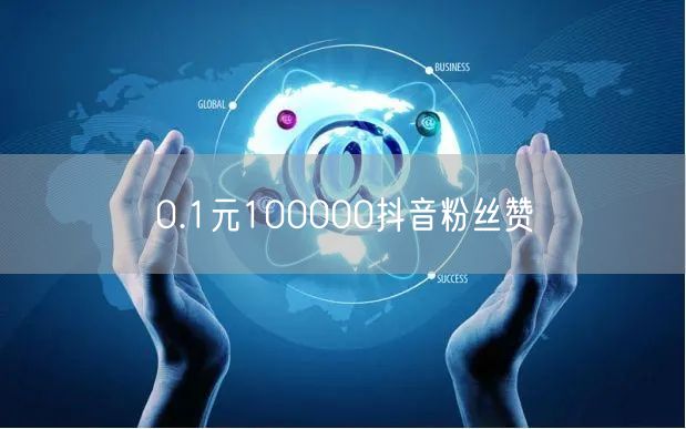 0.1元100000抖音粉丝赞