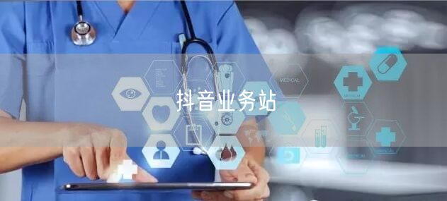 抖音业务站