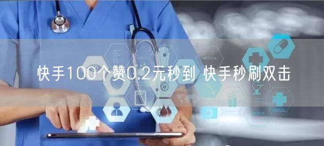 快手100个赞0.2元秒到 快手秒刷双击