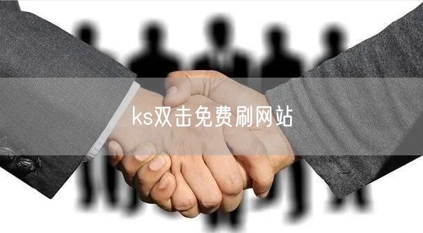 ks双击免费刷网站