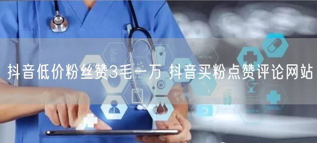 抖音低价粉丝赞3毛一万 抖音买粉点赞评论网站