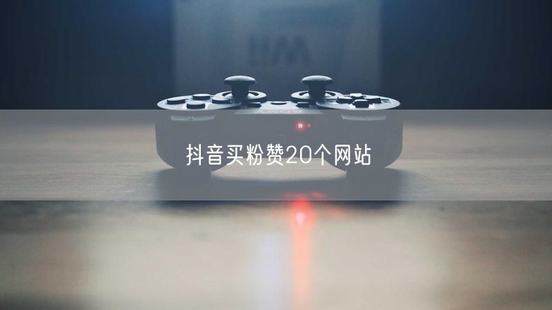 抖音买粉赞20个网站