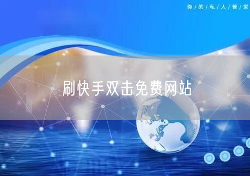 刷快手双击免费网站