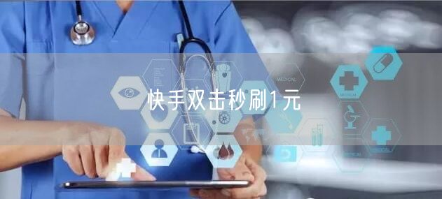 快手双击秒刷1元