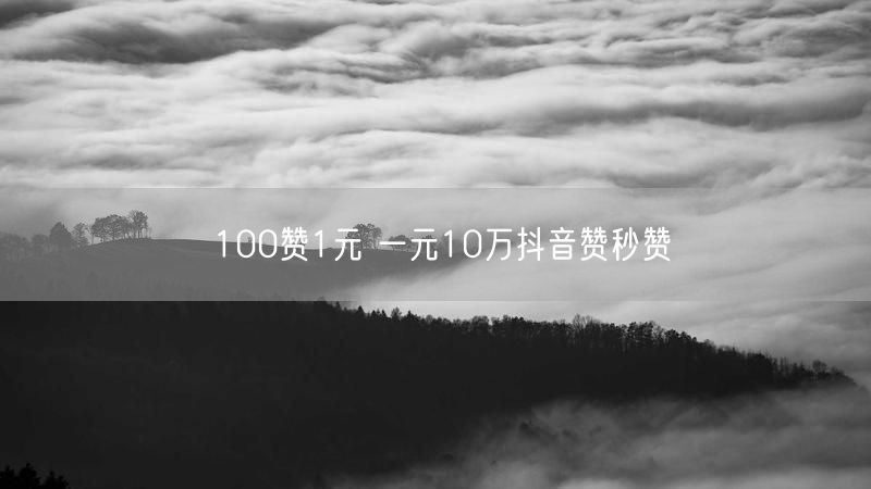 100赞1元 一元10万抖音赞秒赞