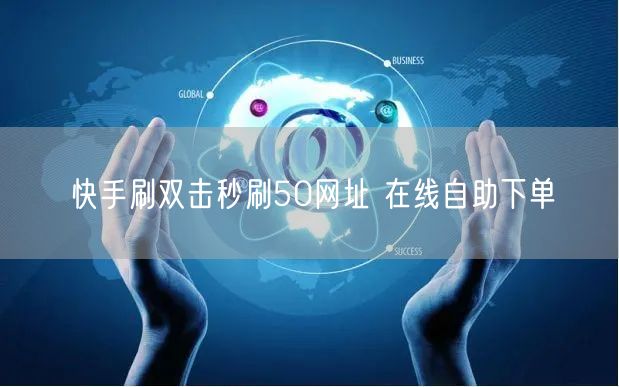 快手刷双击秒刷50网址 在线自助下单