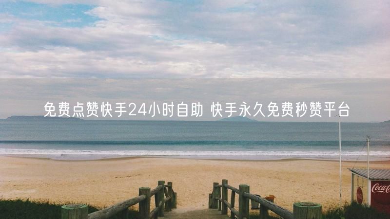 免费点赞快手24小时自助 快手永久免费秒赞平台