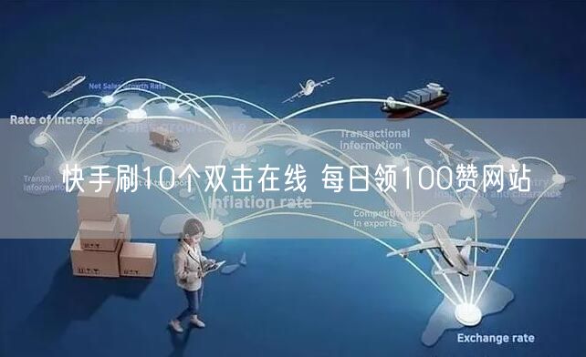 快手刷10个双击在线 每日领100赞网站