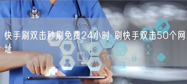 快手刷双击秒刷免费24小时 刷快手双击50个网址