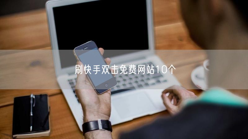 刷快手双击免费网站10个