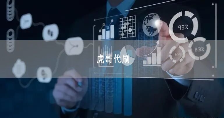 虎哥代刷