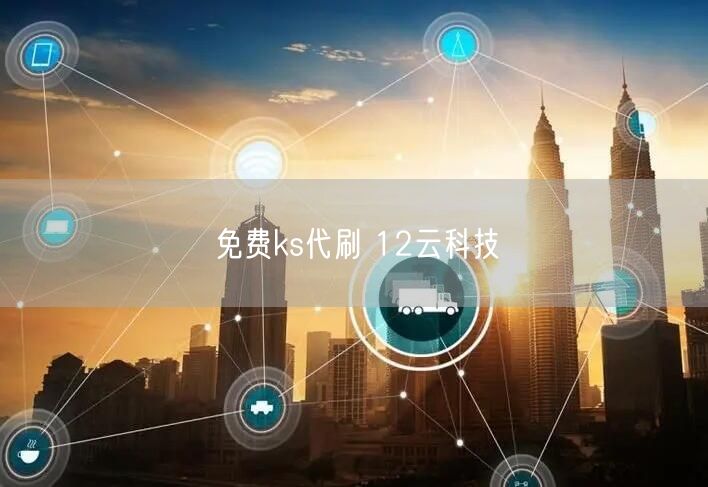 免费ks代刷 12云科技