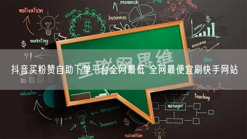 抖音买粉赞自助下单平台全网最低 全网最便宜刷快手网站