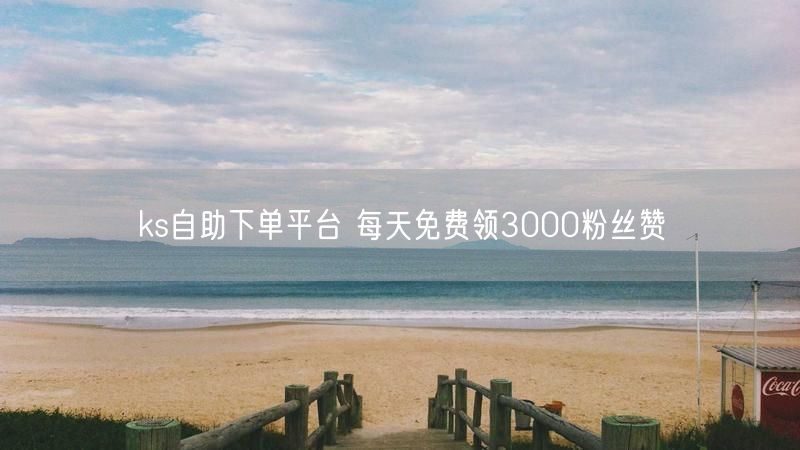 ks自助下单平台 每天免费领3000粉丝赞
