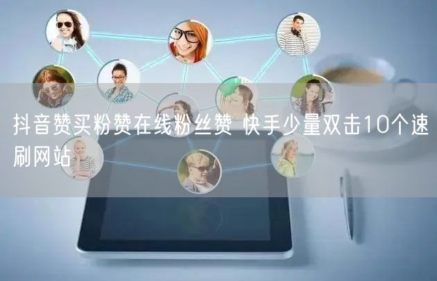 抖音赞买粉赞在线粉丝赞 快手少量双击10个速刷网站