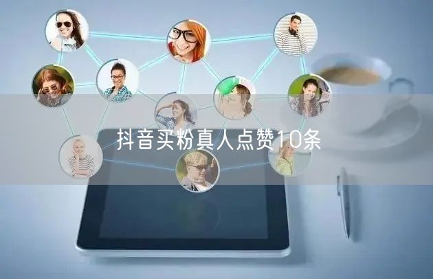 抖音买粉真人点赞10条