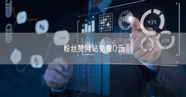 粉丝赞网站免费0元