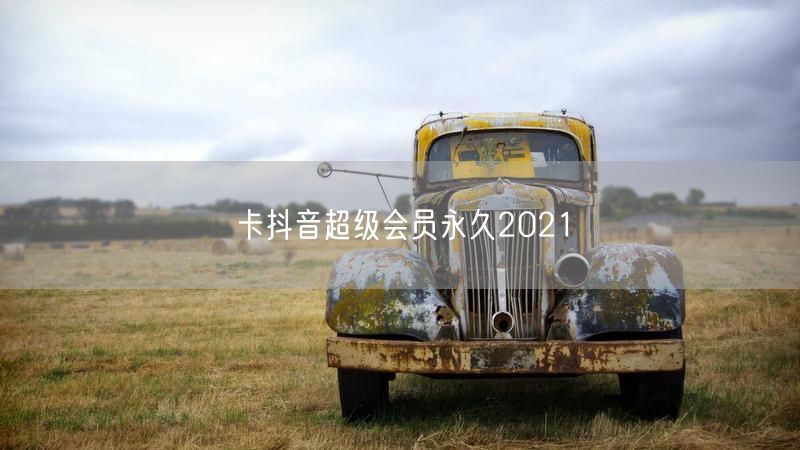 卡抖音超级会员永久2021