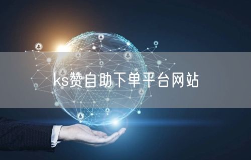 ks赞自助下单平台网站