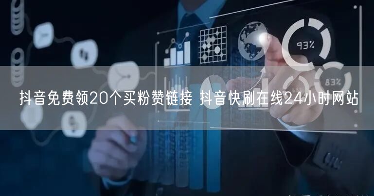 抖音免费领20个买粉赞链接 抖音快刷在线24小时网站
