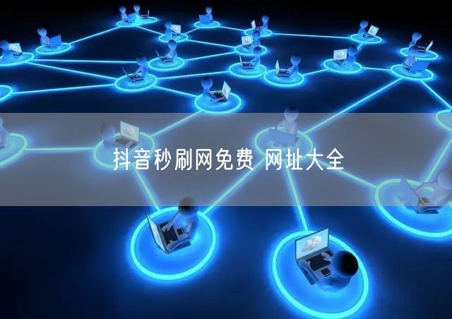 抖音秒刷网免费 网址大全
