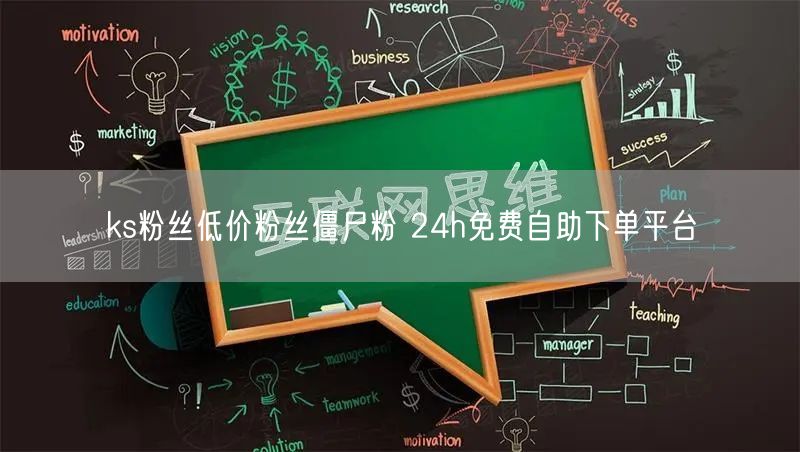 ks粉丝低价粉丝僵尸粉 24h免费自助下单平台